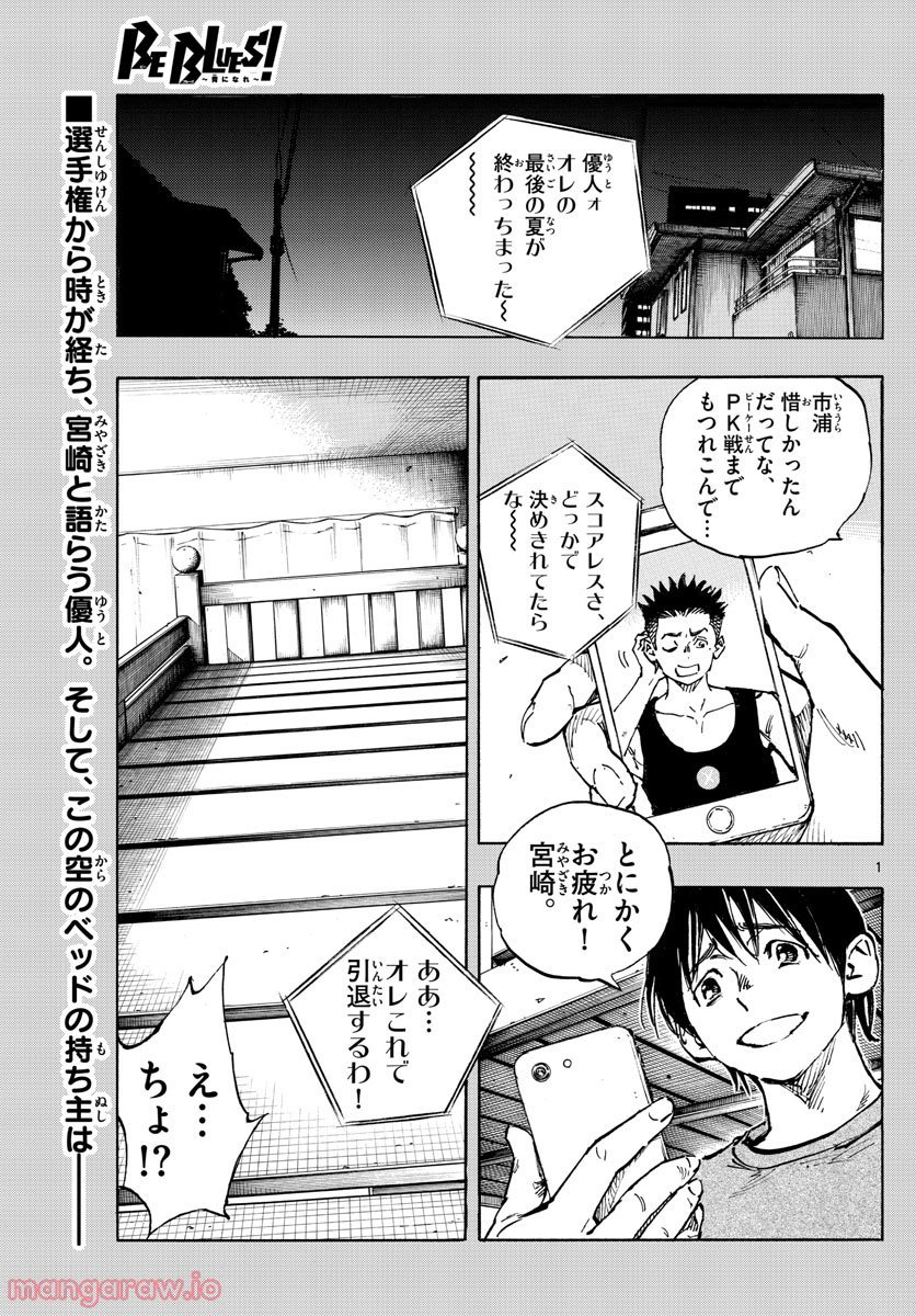 BE BLUES!～青になれ～ - 第489話 - Page 1