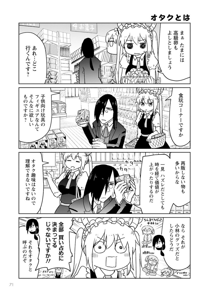 小林さんちのメイドラゴン お篭りぐらしのファフニール - 第34話 - Page 7