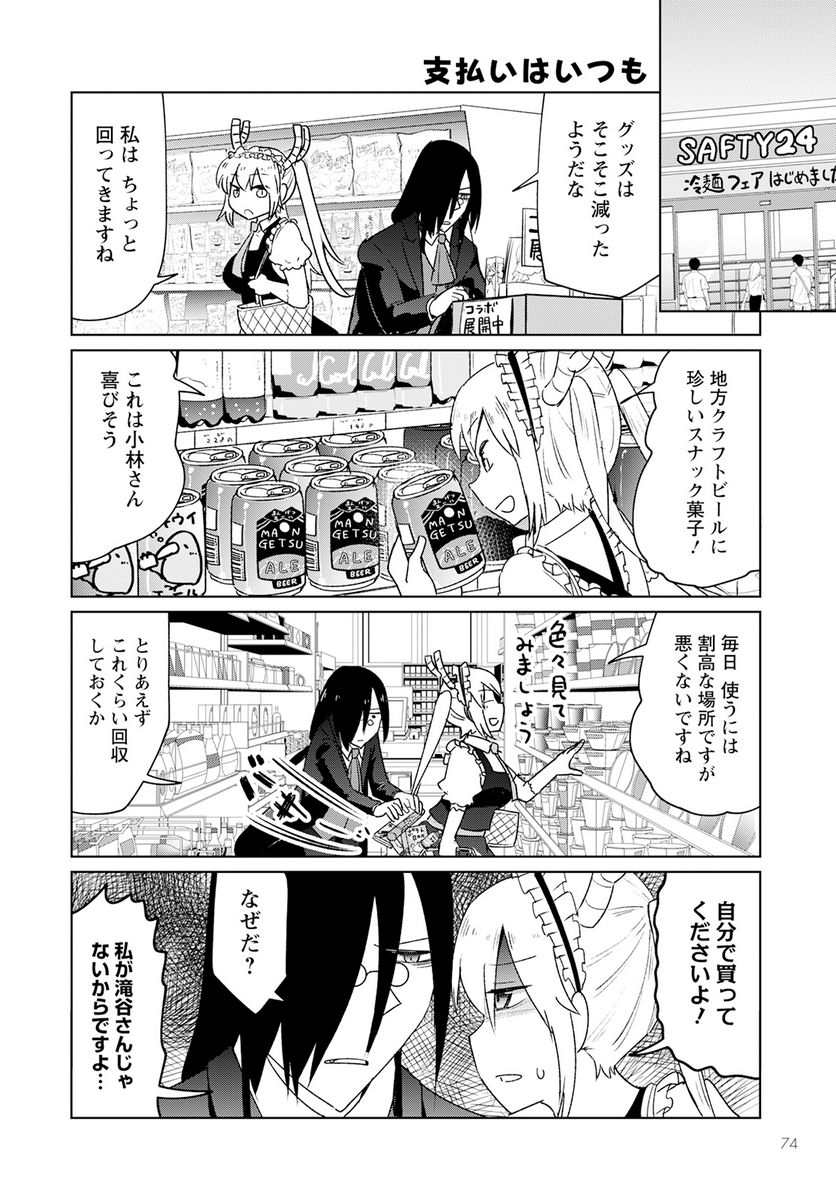 小林さんちのメイドラゴン お篭りぐらしのファフニール - 第34話 - Page 10