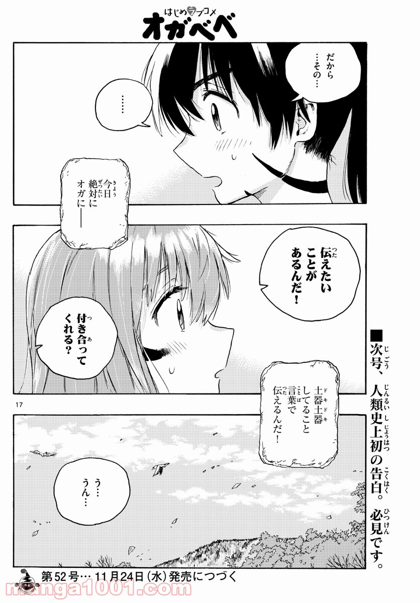 はじめラブコメ　オガベベ - 第17話 - Page 17