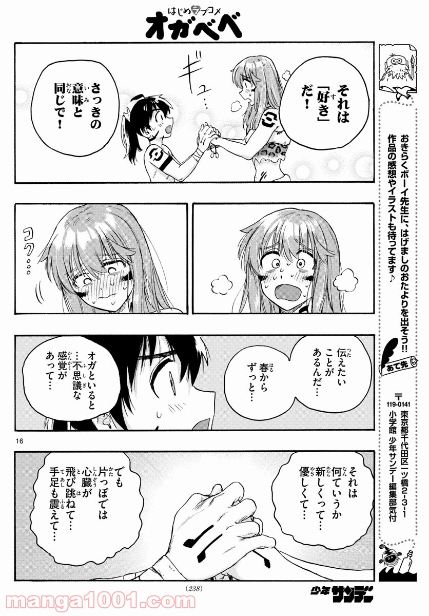 はじめラブコメ　オガベベ - 第18話 - Page 16