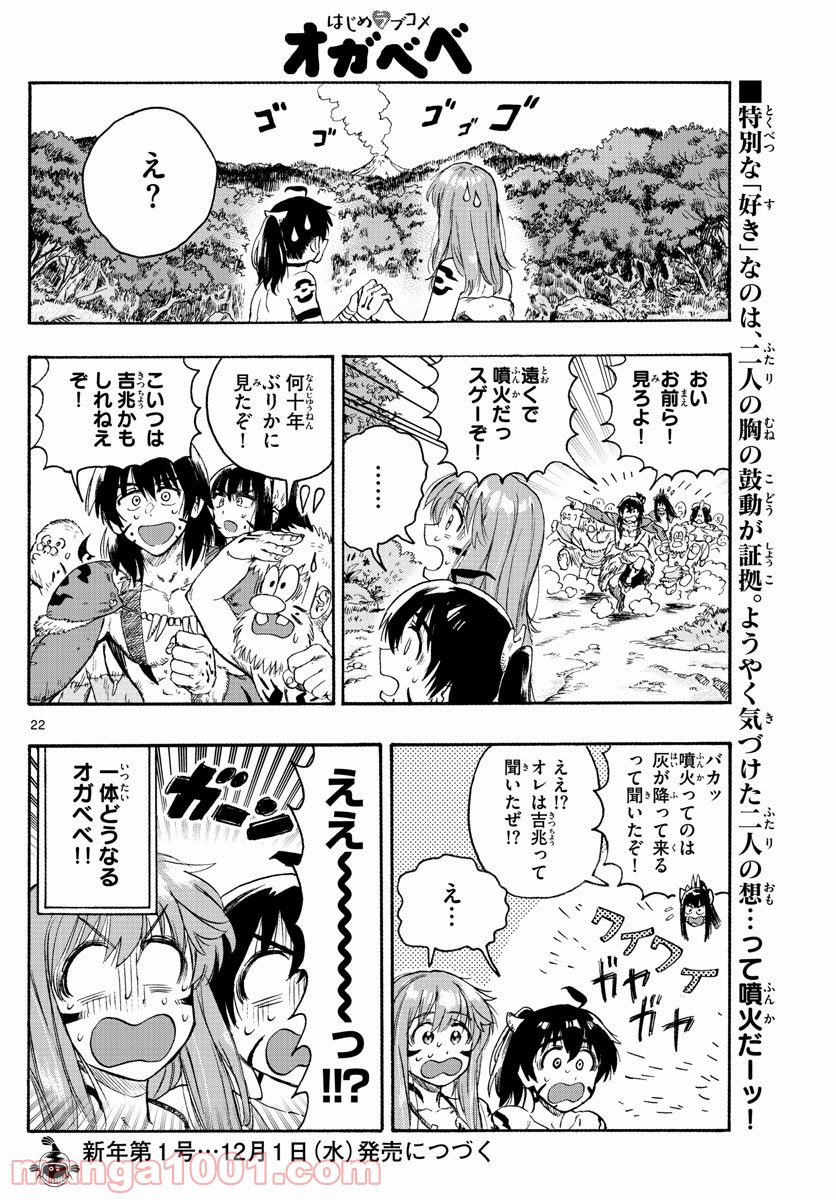 はじめラブコメ　オガベベ - 第18話 - Page 22