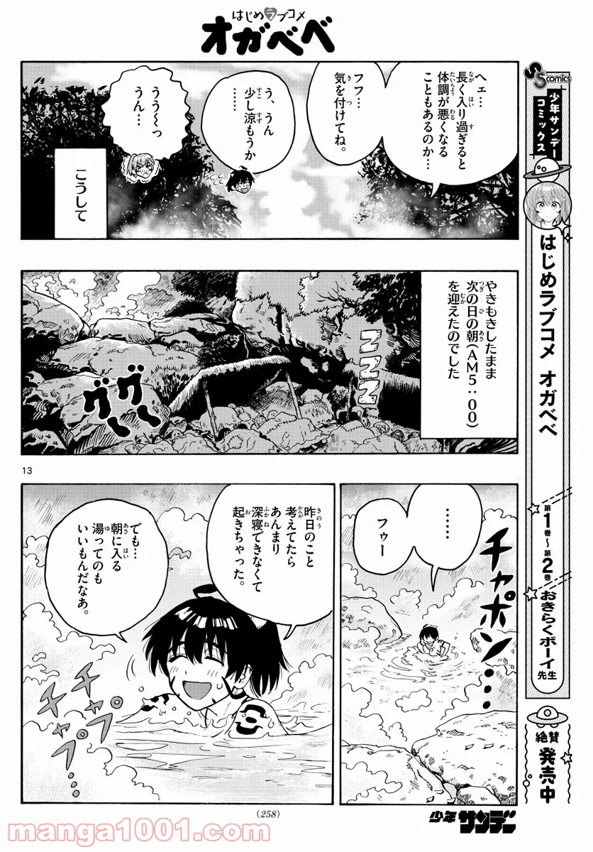 はじめラブコメ　オガベベ - 第24話 - Page 13