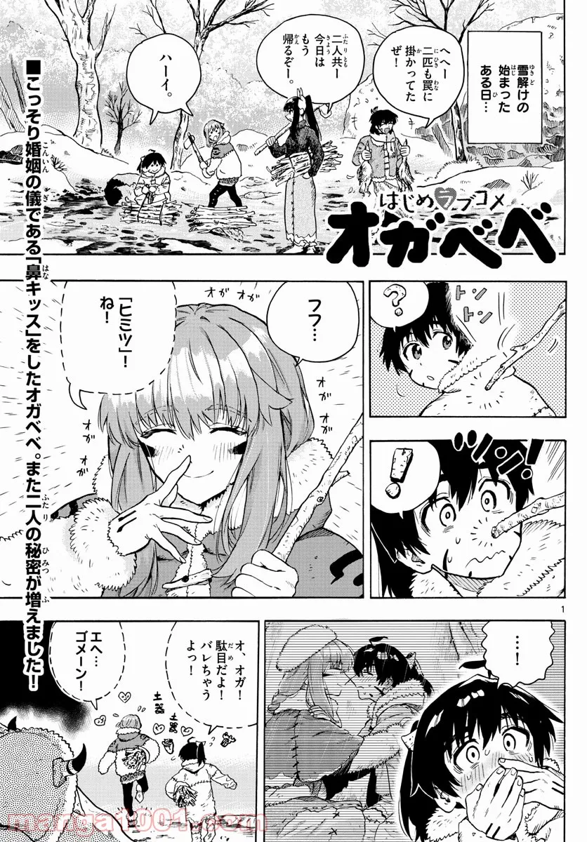 はじめラブコメ　オガベベ - 第30話 - Page 1