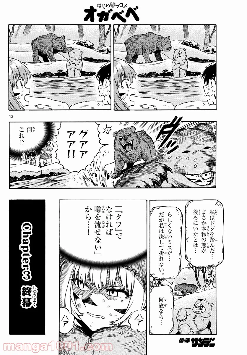 はじめラブコメ　オガベベ - 第30話 - Page 12