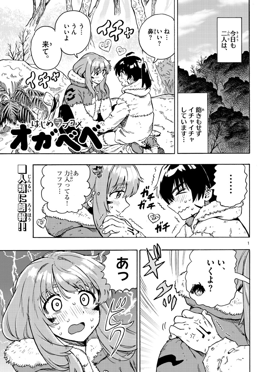 はじめラブコメ　オガベベ - 第31話 - Page 1