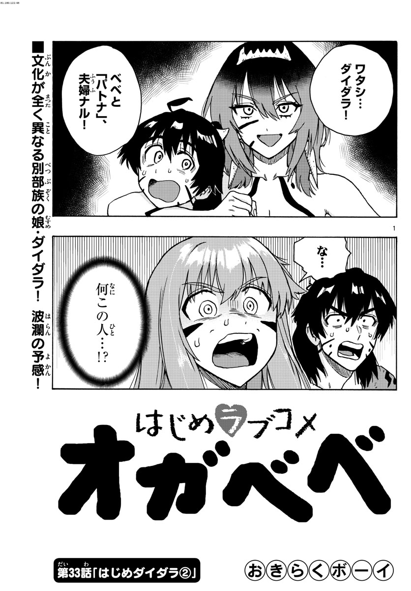 はじめラブコメ　オガベベ - 第33話 - Page 1