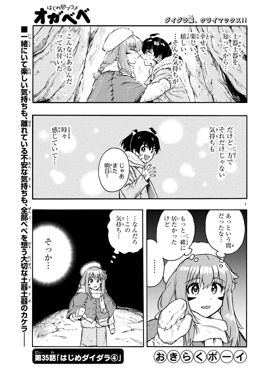 はじめラブコメ　オガベベ - 第35話 - Page 1