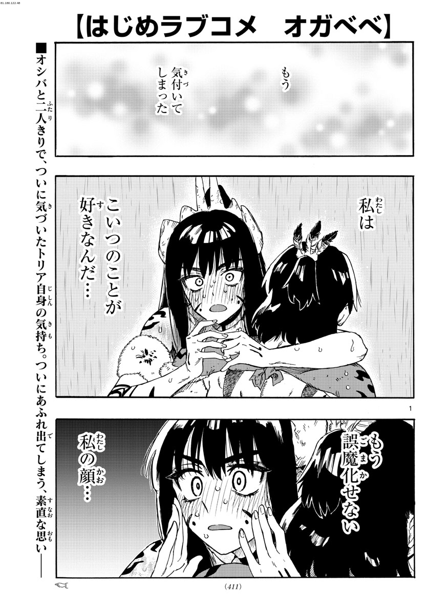 はじめラブコメ　オガベベ - 第40話 - Page 1