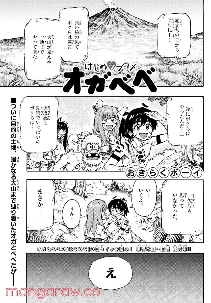 はじめラブコメ　オガベベ - 第45話 - Page 1