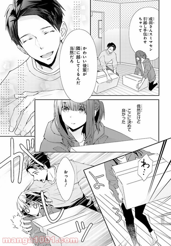 ＊＊とキス付き２DK - 第1話 - Page 5