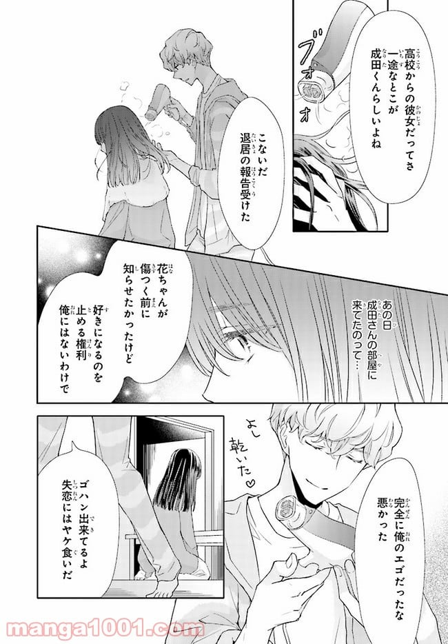 ＊＊とキス付き２DK - 第3話 - Page 16