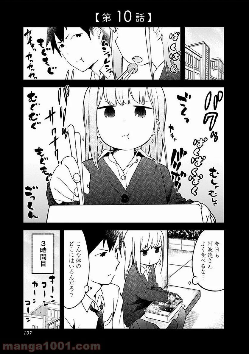 阿波連さんははかれない - 第10話 - Page 1