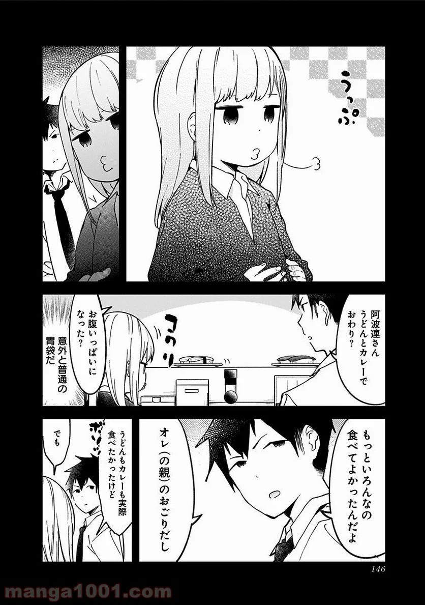 阿波連さんははかれない - 第10話 - Page 10