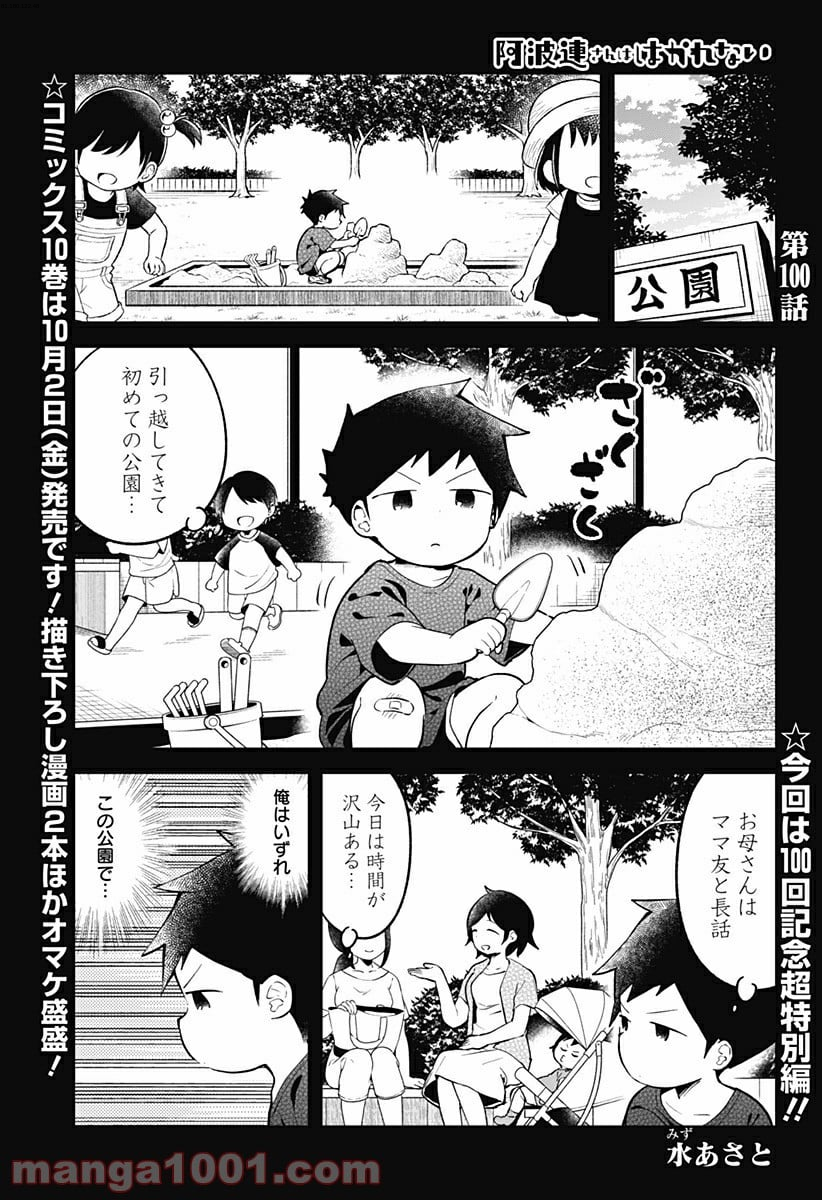 阿波連さんははかれない - 第100話 - Page 1