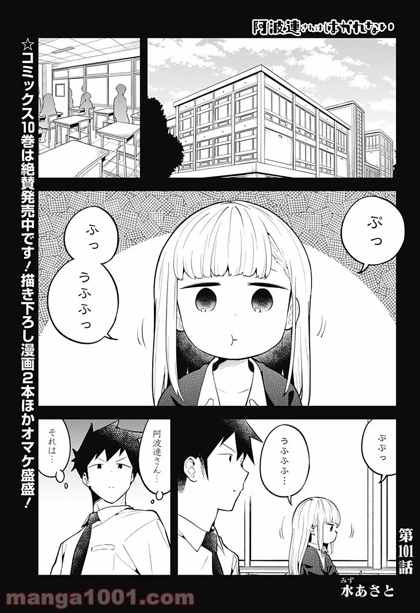 阿波連さんははかれない - 第101話 - Page 1