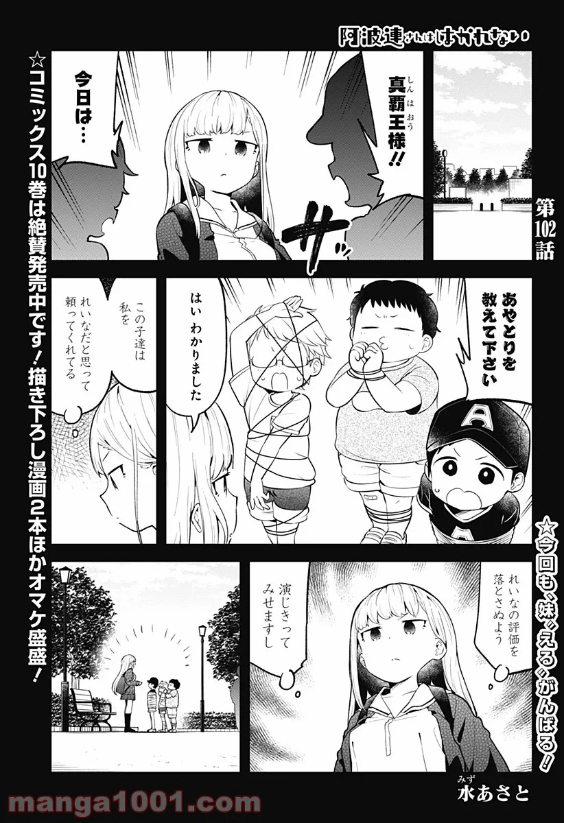 阿波連さんははかれない - 第102話 - Page 1