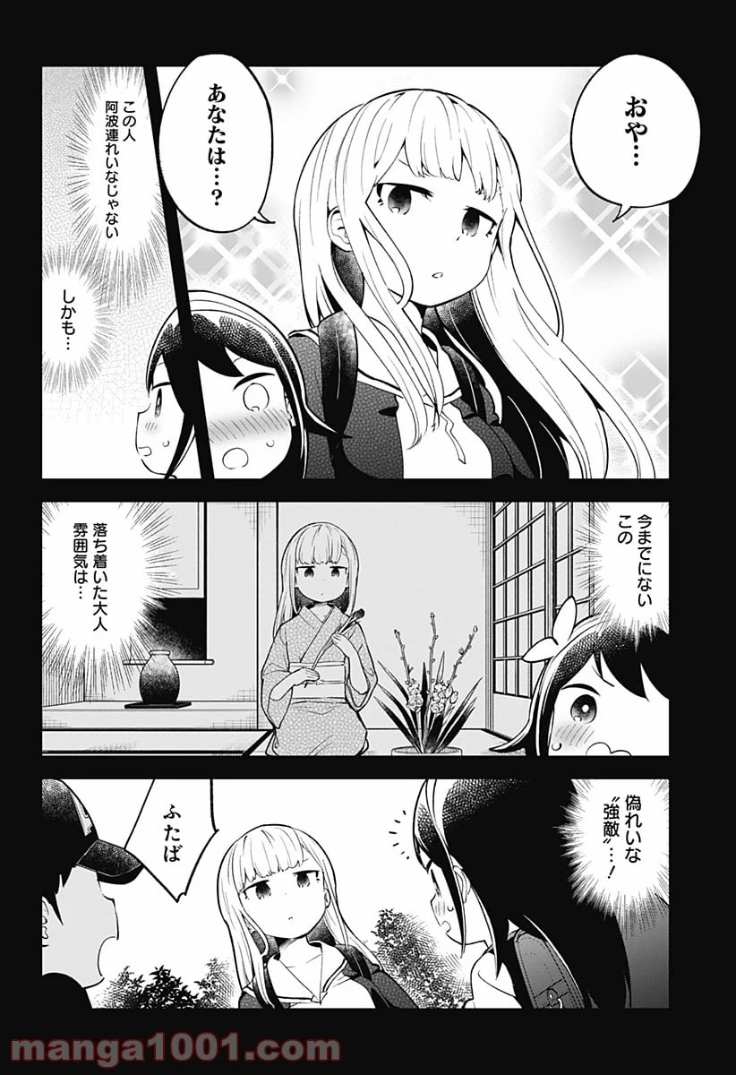 阿波連さんははかれない - 第102話 - Page 4