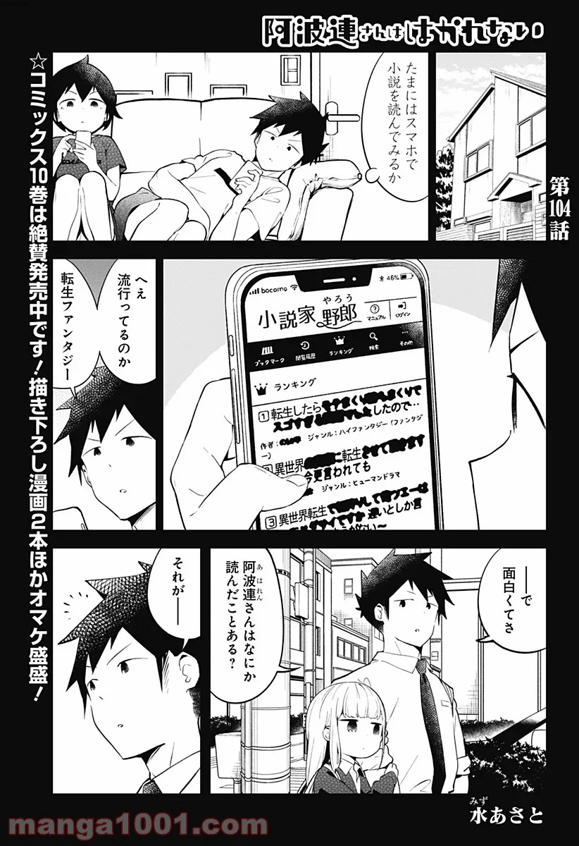 阿波連さんははかれない - 第104話 - Page 1