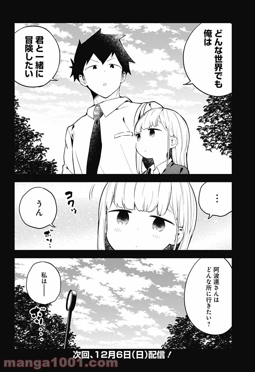 阿波連さんははかれない - 第104話 - Page 16