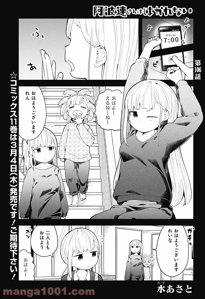 阿波連さんははかれない - 第106話 - Page 1