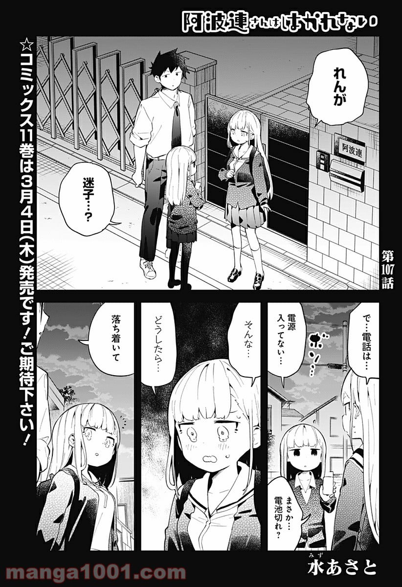 阿波連さんははかれない - 第107話 - Page 1