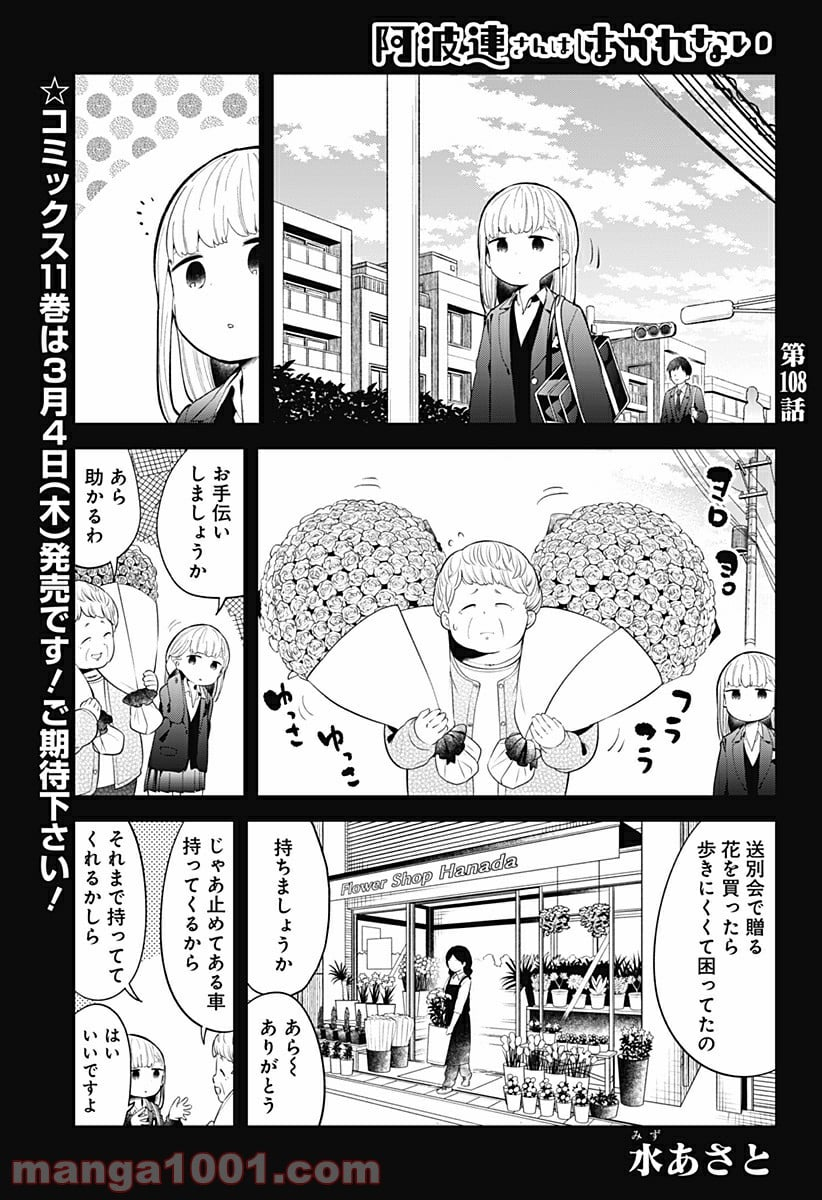 阿波連さんははかれない - 第108話 - Page 1