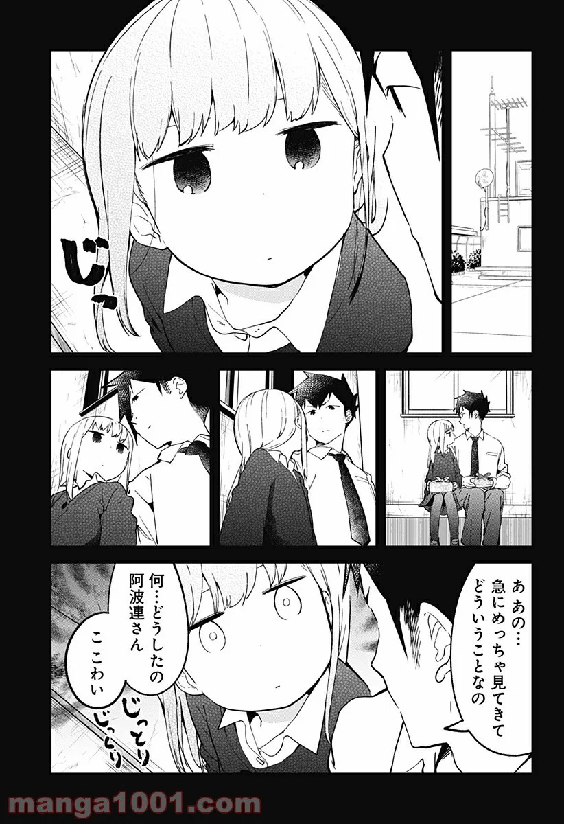 阿波連さんははかれない - 第11話 - Page 5