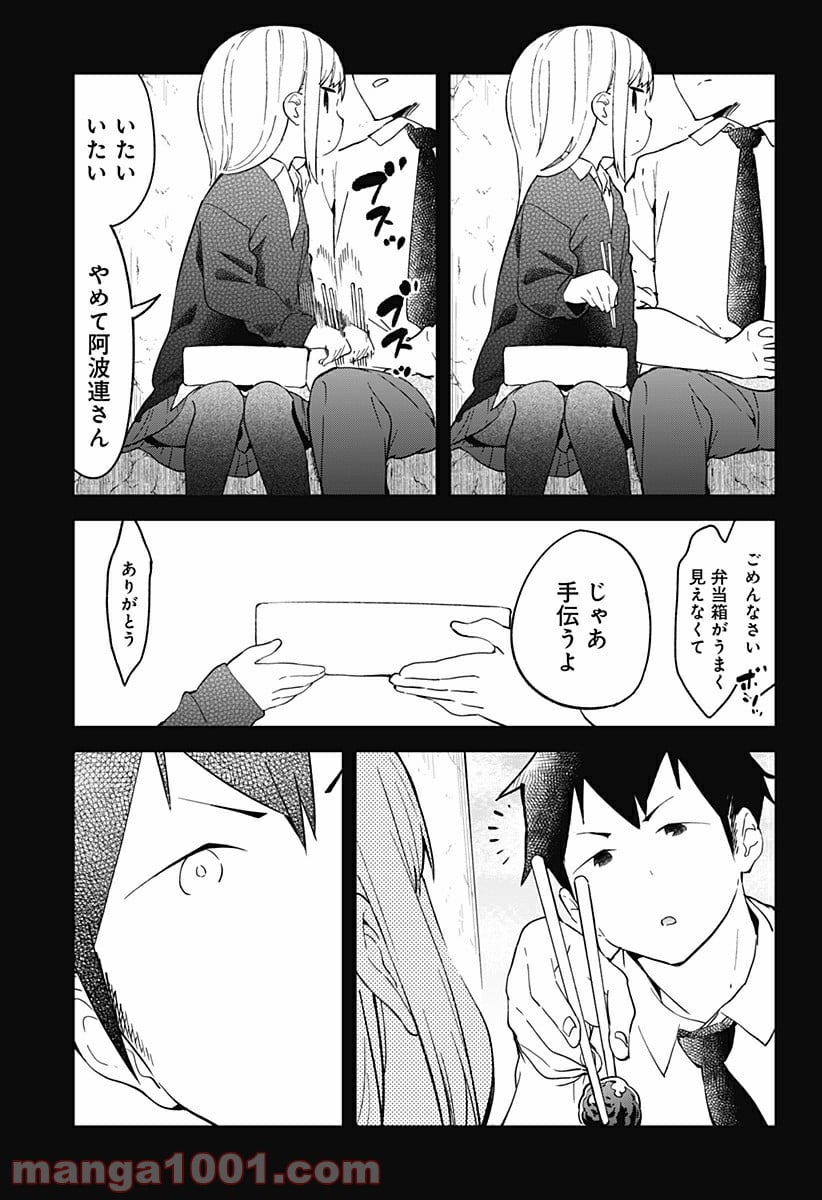 阿波連さんははかれない - 第11話 - Page 7