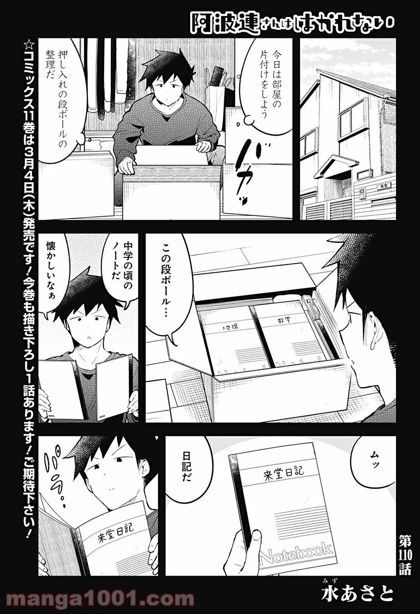 阿波連さんははかれない - 第110話 - Page 1