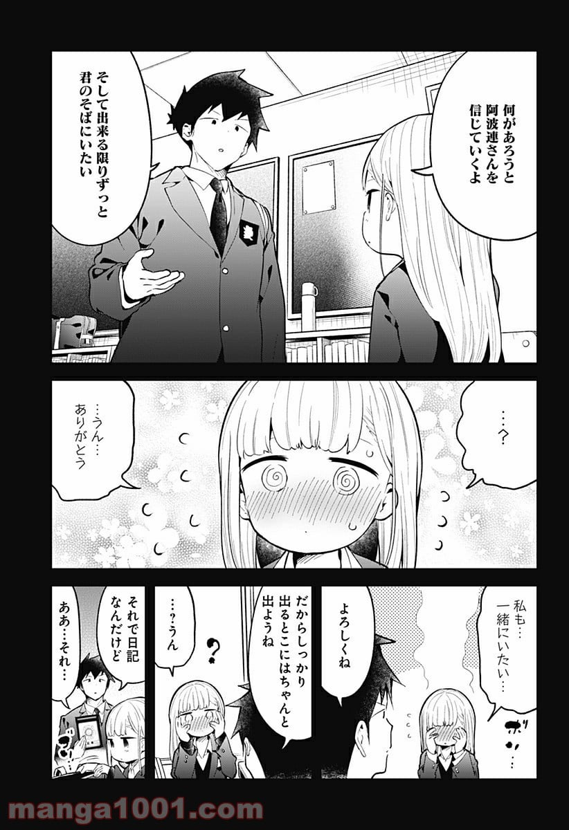 阿波連さんははかれない - 第110話 - Page 11