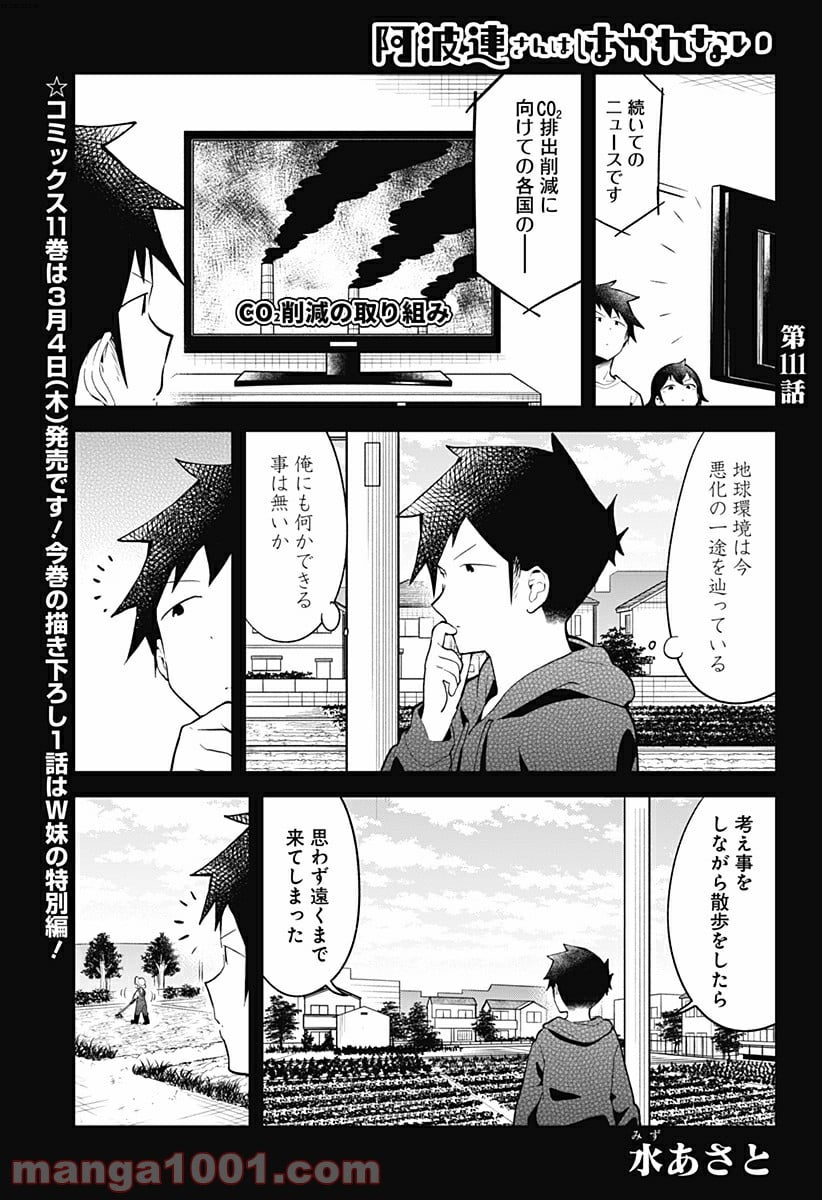 阿波連さんははかれない - 第111話 - Page 1