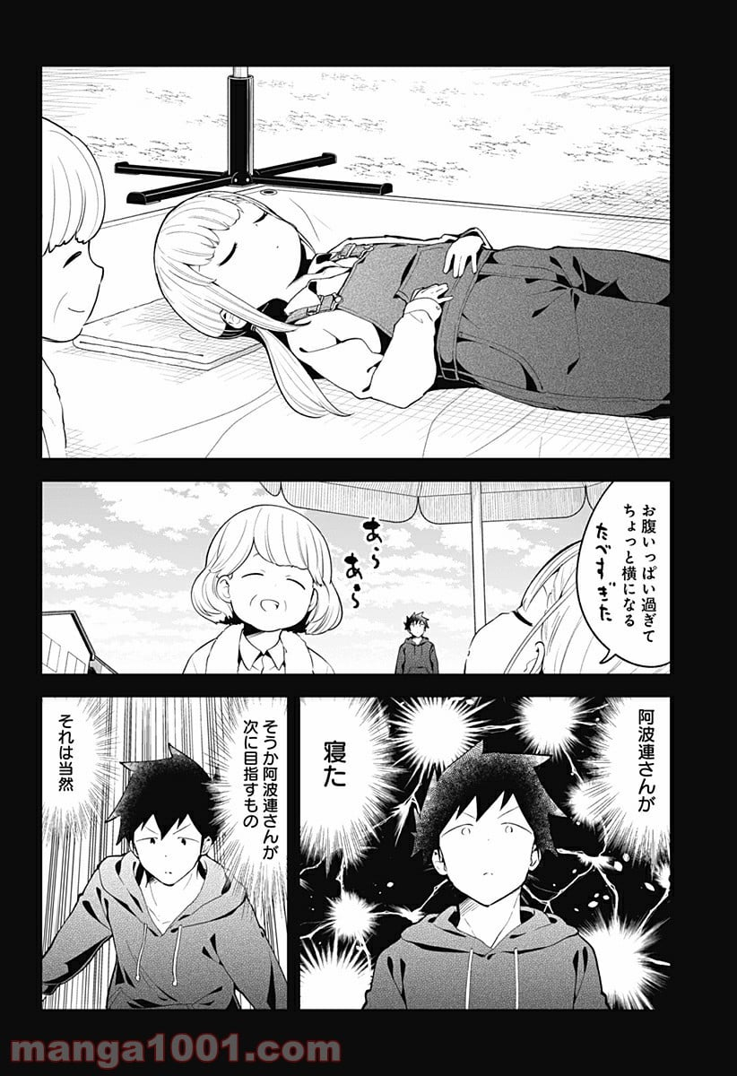 阿波連さんははかれない - 第111話 - Page 12