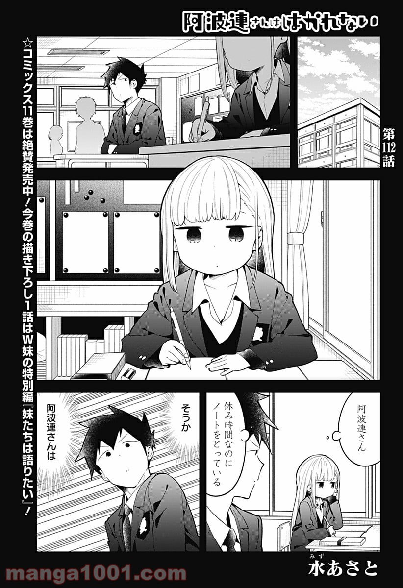 阿波連さんははかれない - 第112話 - Page 1