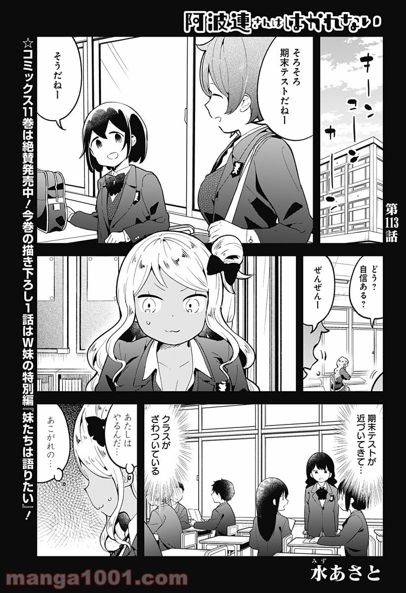 阿波連さんははかれない - 第113話 - Page 1