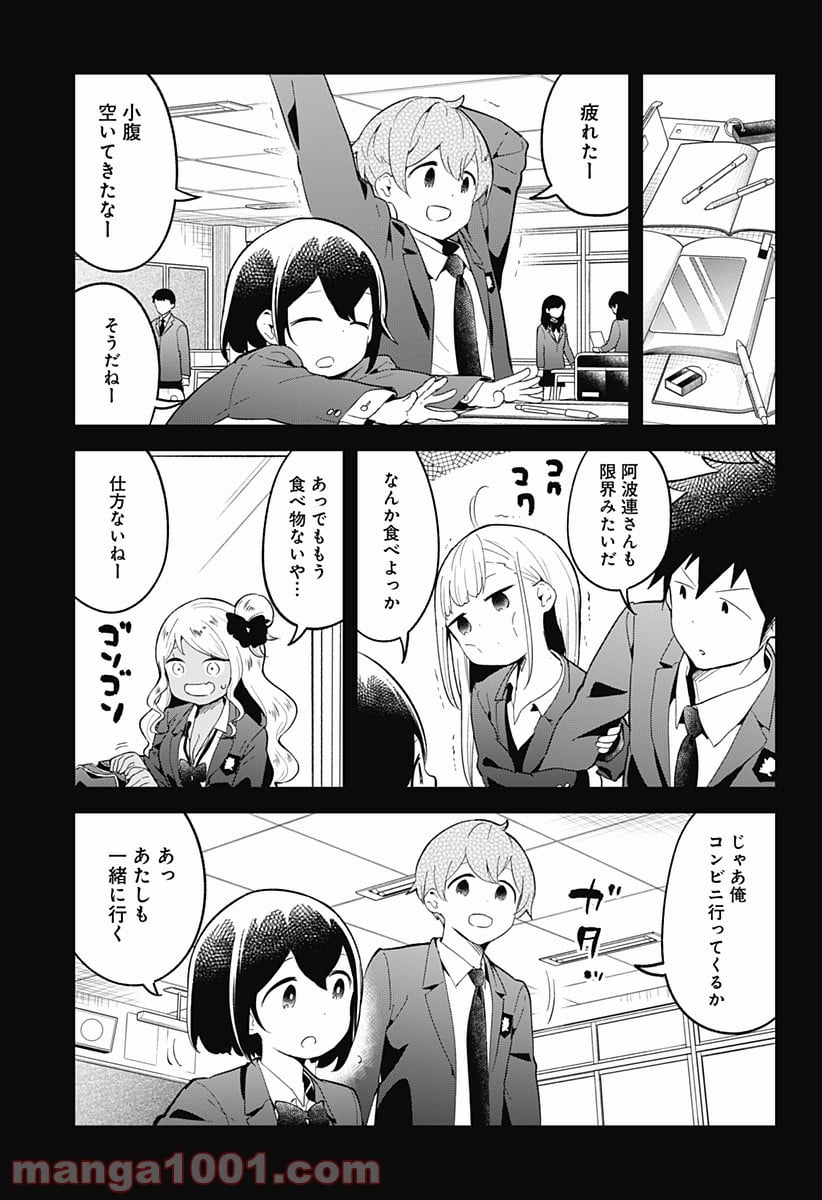 阿波連さんははかれない - 第113話 - Page 9