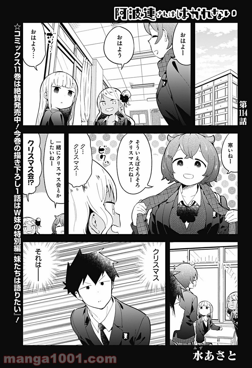 阿波連さんははかれない - 第114話 - Page 1