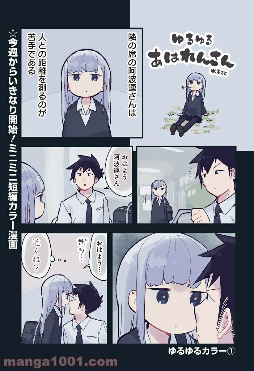 阿波連さんははかれない - 第115.5話 - Page 1