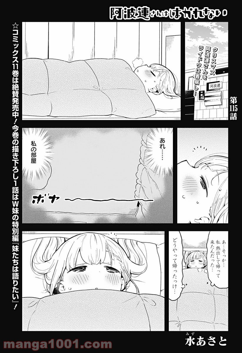 阿波連さんははかれない - 第115話 - Page 1