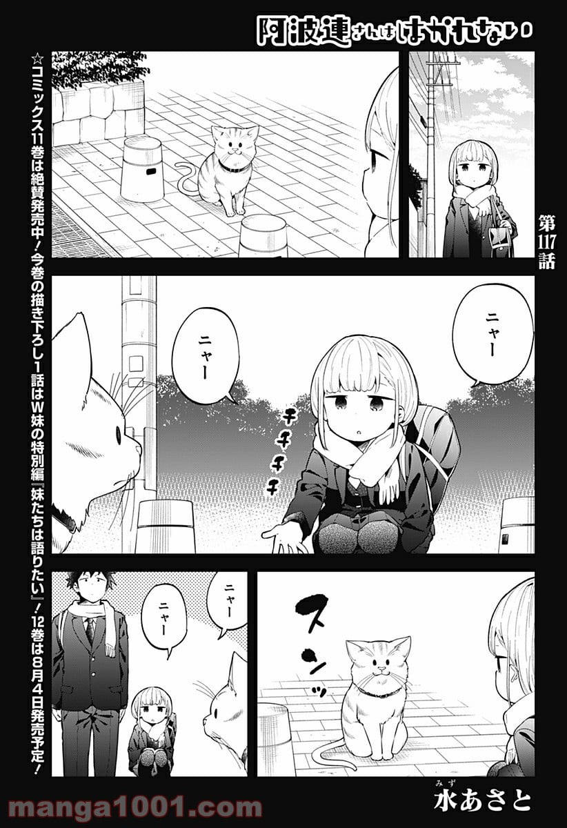 阿波連さんははかれない - 第117話 - Page 1