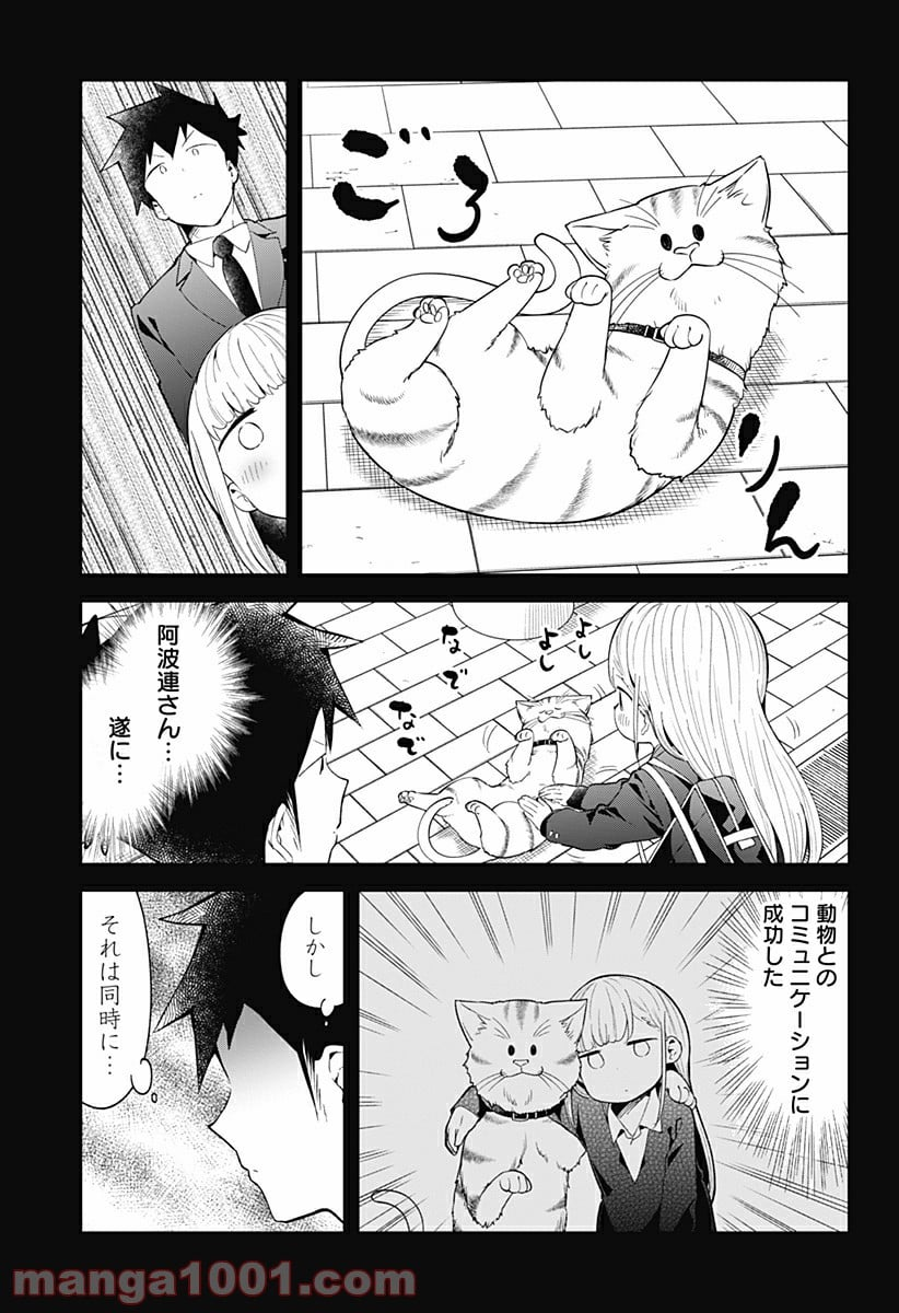 阿波連さんははかれない - 第117話 - Page 15