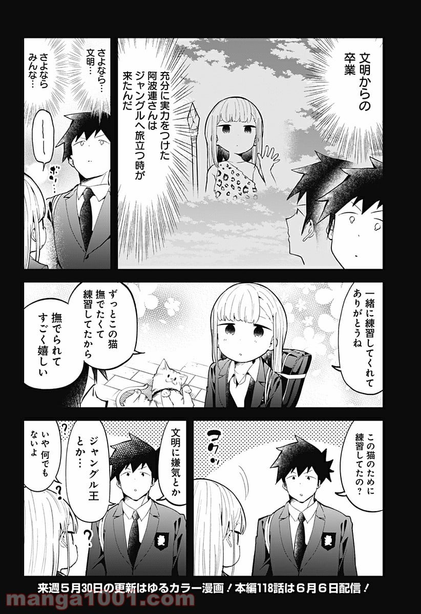 阿波連さんははかれない - 第117話 - Page 16