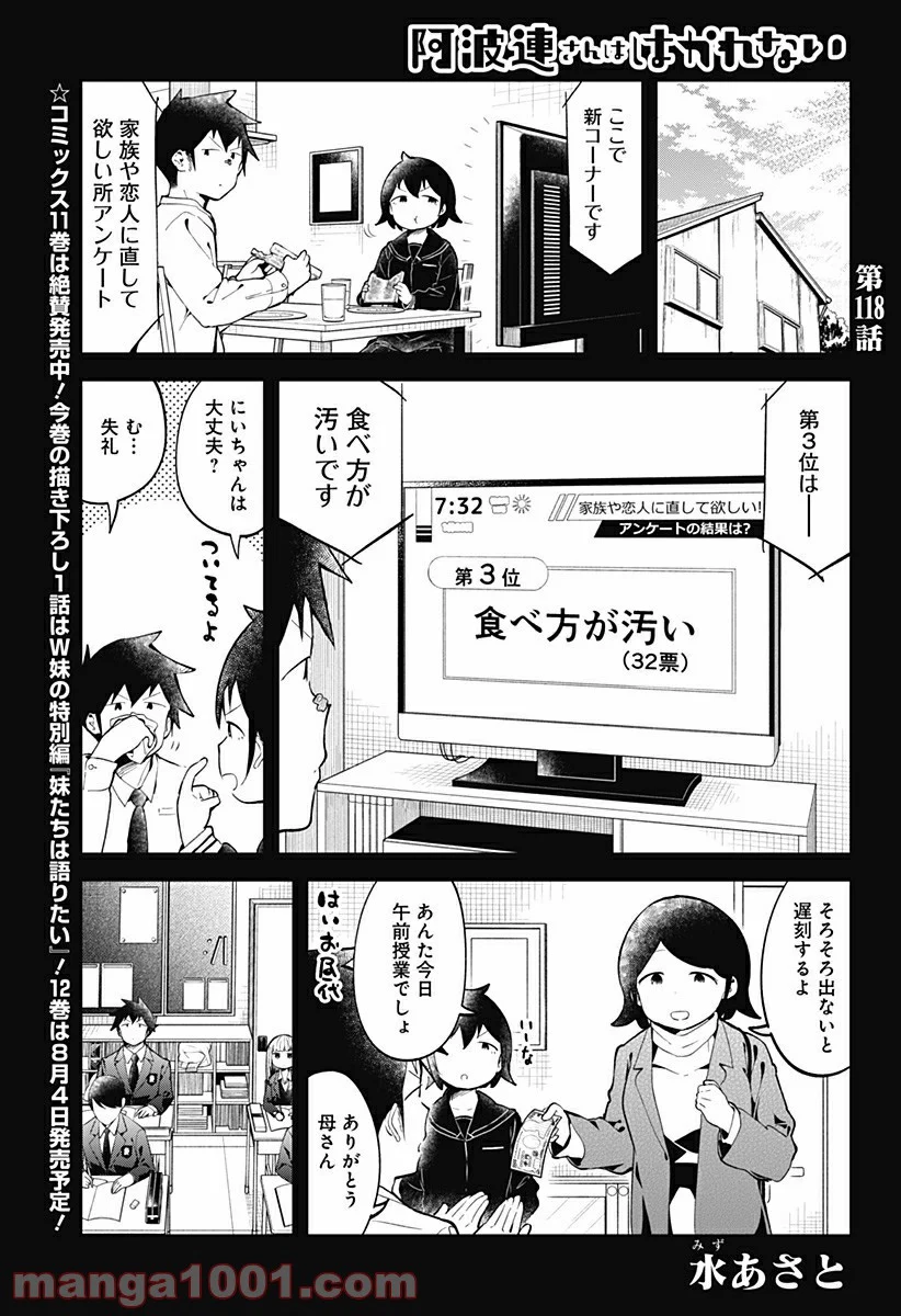 阿波連さんははかれない - 第118話 - Page 1