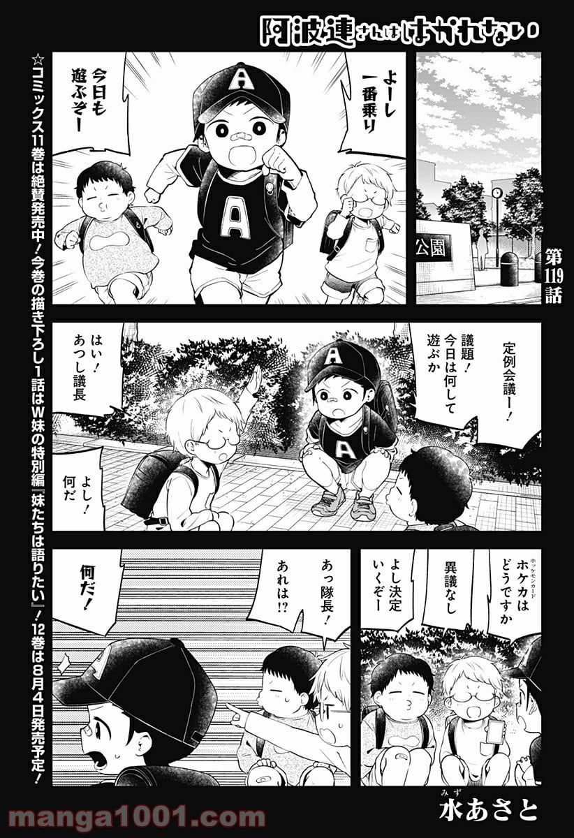 阿波連さんははかれない - 第119話 - Page 1