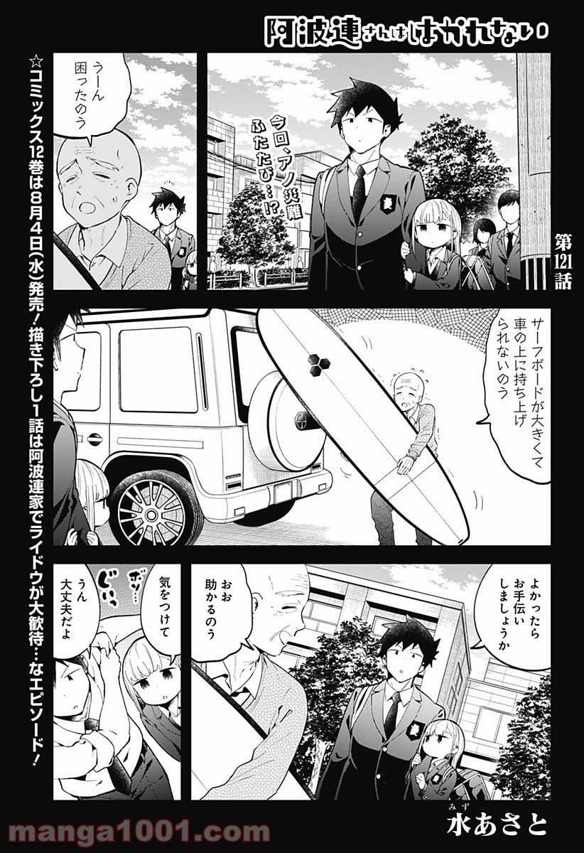 阿波連さんははかれない - 第121話 - Page 1