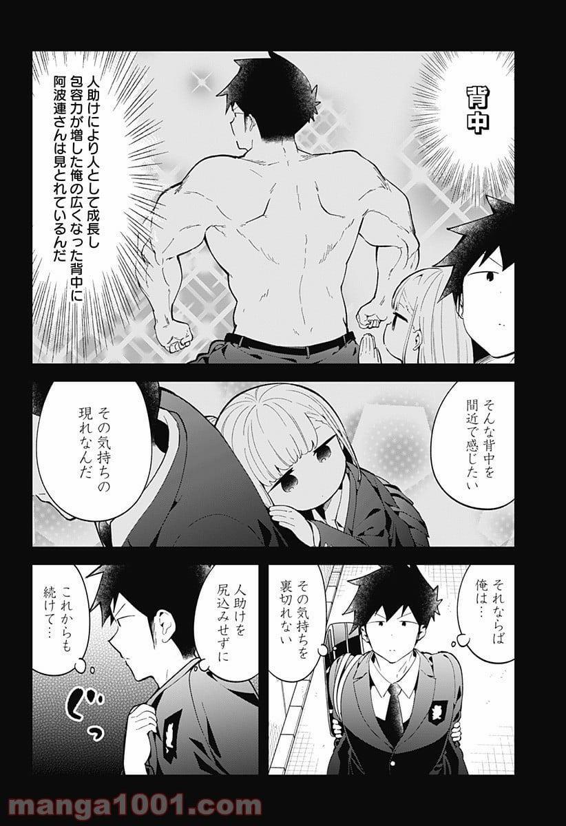 阿波連さんははかれない - 第121話 - Page 6