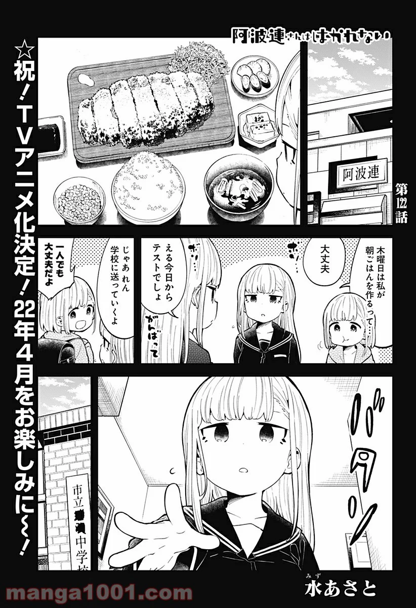 阿波連さんははかれない - 第122話 - Page 1