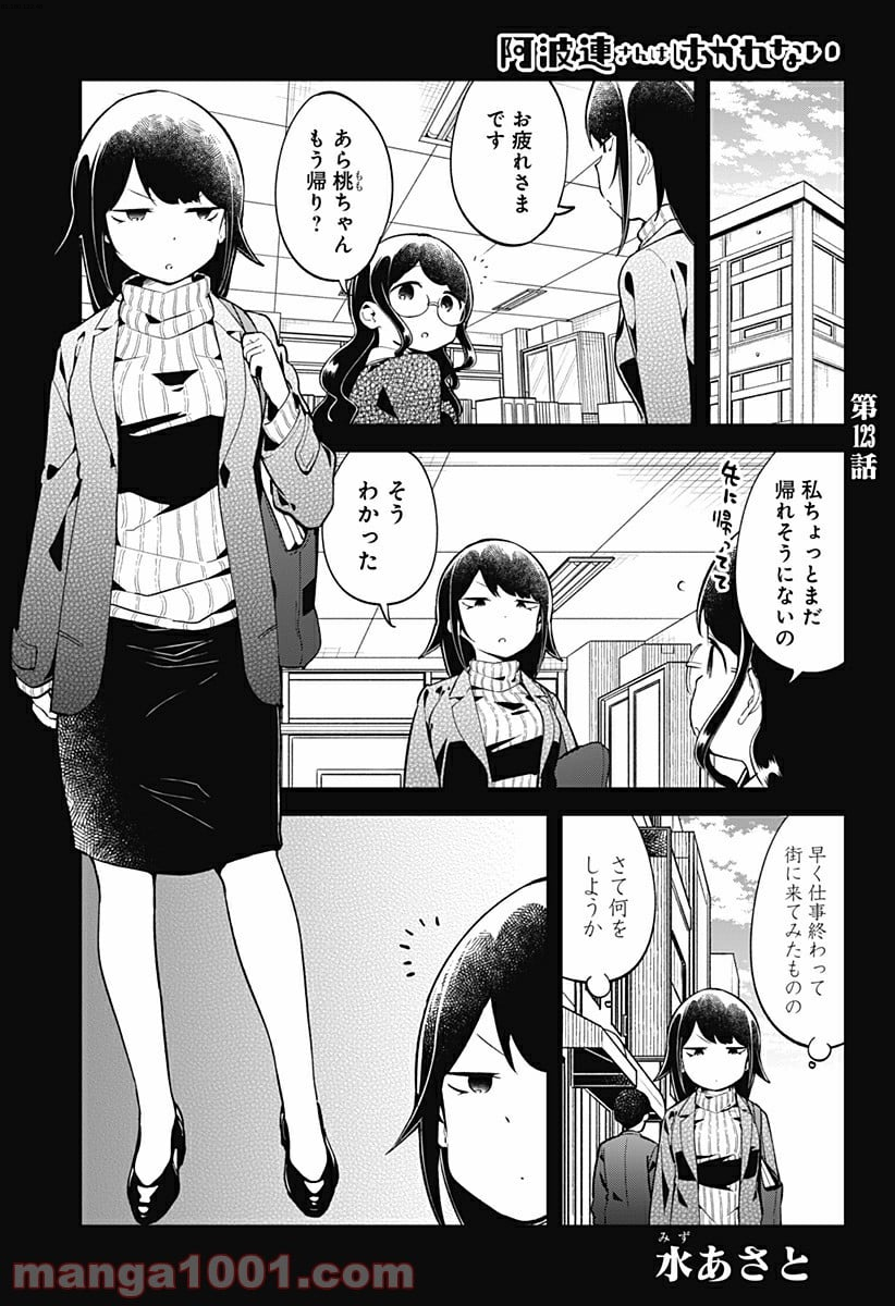 阿波連さんははかれない - 第123話 - Page 1