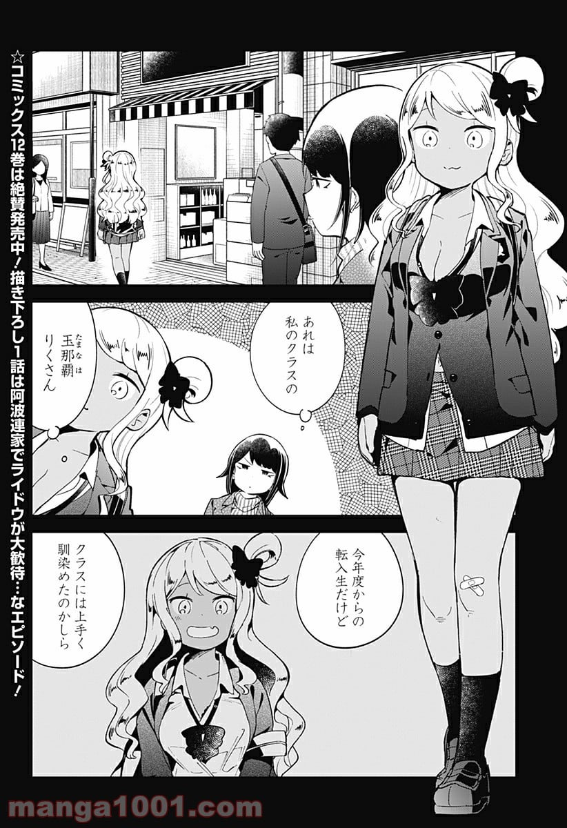 阿波連さんははかれない - 第123話 - Page 2