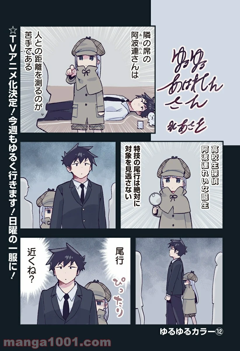 阿波連さんははかれない - 第125.5話 - Page 1